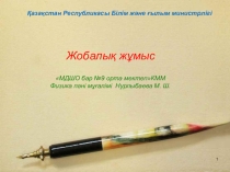 Термодинамиканың 1 заңын изопроцестерге қолдану