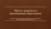 Работа с родители в приобщаващо образование