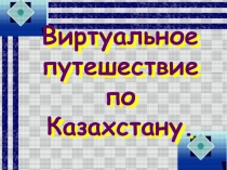 Презентация на урок в 11 классе Казахстан