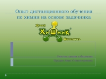 Дистанционное обучение с задачником ХиШник