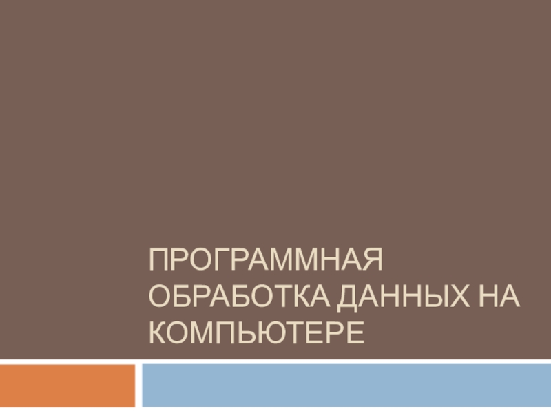 Презентация по информатике для 8 класса по теме Программная обработка данных. Функциональная схема компьютера