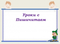 Дидактическая игра по русскому языку Уроки с Пишичитаем