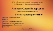 Презинтация по естествознанию на тему Электричество (1 класс)
