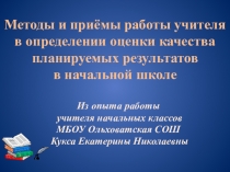 Методы и приёмы работы учителя в определении оценки качества планируемых результатов в начальной школе