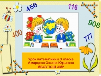 Презентация к уроку в 3 классе Сложение и вычитание многозначных чисел