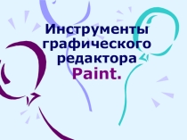 Презентация по информатике Инструменты графического редактора paint (5 класс)