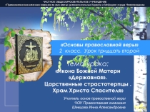 Презентация по Основам православной веры на тему Икона Божией Матери Державная. Царственные страстотерпцы . Храм Христа Спасителя (2 класс)