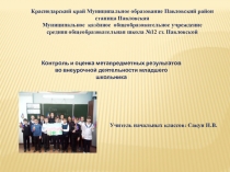 Презентация Контроль и оценка метапредметных результатов во внеурочной деятельности младшего школьника