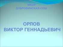 Презентация тренера Орлова В.Г с воспитанниками