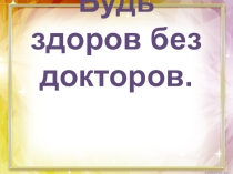 Презентация к классному часу