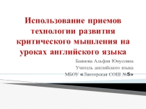 Презентация по английскому языку на тему Использование приемов технологии развития критического мышления на уроках английского языка