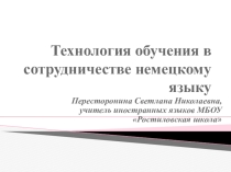 Презентация  Технология обучения в сотрудничестве