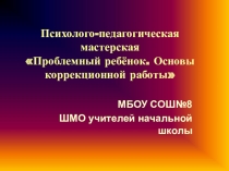 Презентация к докладу Психологические особенности проблемных детей