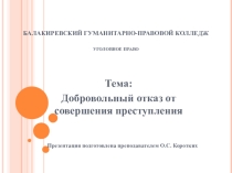 Презентация по уголовному праву на тему Добровольный отказ от совершения преступления (3 курс СПО)