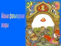 Презентация по литературе на тему Малые фольклорные жанры (5 класс)