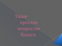 Презентация. Такая простая непростая бумага
