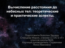 Презентация по астрономии  Определение расстояний до небесных тел