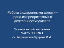 Презентация Работа с одаренными детьми – одна из приоритетных в деятельности учителя.