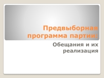 Презентация по обществознанию: Предвыборная программа партии: Обещания и их реализация