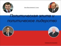 Презентация Политическая элита и политическое лидерство.