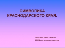 Презентация классного часа Символика Краснодарского края