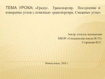 Презентация по математике на тему: Транспортир. Построение и измерение углов с помощью транспортира. Смежные углы (8 класс, для школы VIII вида)