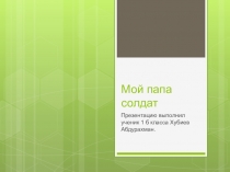 Презентация Мой папа-солдат к внеклассному мероприятию День Защитника Отечества 1 класс