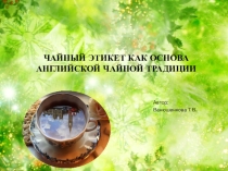Презентация по английскому языку Чайный этикет, как основа английской чайной церемонии