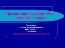 Презентация к уроку доброты на тему  Как погасить ссору