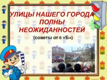 Презентация Улицы нашего города полны неожиданностей