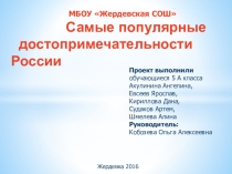 Проект по английскому языку и истории Достопримечательности России