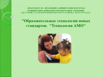 Образовательные технологии новых стандартов Технология АМО