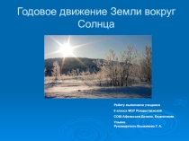 Презентация по географии на тему: Годовое движение Земли (6 класс)