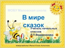 Презентация для внеурочного занятия Путешествие в сказку