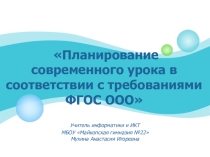 Планирование современного урока информатики в соответствии с требованиями ФГОС ООО