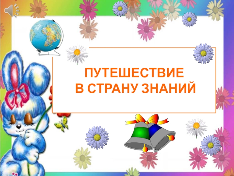 Презентация 1 сентября 1 класс путешествие в страну знаний