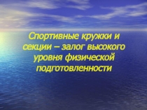 Презентация Спортивные кружки и секции – залог высокого уровня физической подготовленности