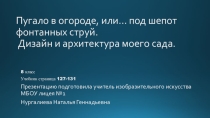 Презентация по ИЗО на тему Дизайн и архитектура моего сада 7-8 класс