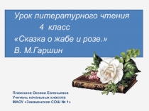 Презентация к уроку литературного чтения Сказка о жабе и розе 4 класс