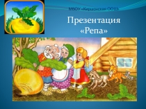 Презентация по внеклассному мероприятию на тему Репа (1 класс)