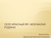 Презентация Село Красный Яр - моя малая Родина