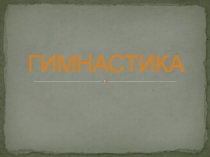 Презентация Гимнастика 7 класс