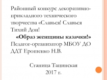 Презентация Образ женщины казачки