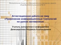 Презентация к аттестационной работе Использование информационных технологий на уроках математики