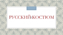 Презентация по теме Русский национальный костюм