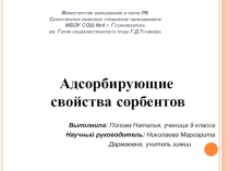 Презентация исследовательской работы на тему Адсорбирующие свойства сорбентов
