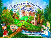 Лэпбук на тему : Путешествие по сказкам