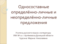 Презентация к уроку Односоставные определённо-личные и неопределённо-личные предложения