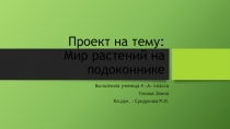 Презентация .Проект на тему:  Мир растений на подоконнике