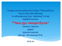 Презентация к уроку татарской литературы в 5 классе на тему Дуслык